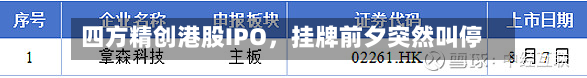 四方精创港股IPO，挂牌前夕突然叫停-第1张图片
