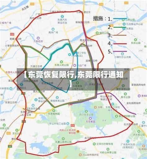 【东莞恢复限行,东莞限行通知】-第1张图片