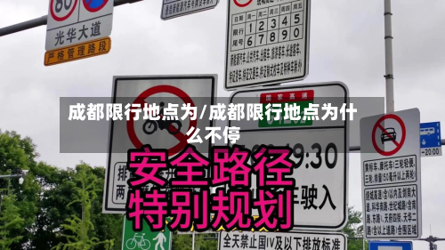 成都限行地点为/成都限行地点为什么不停-第2张图片