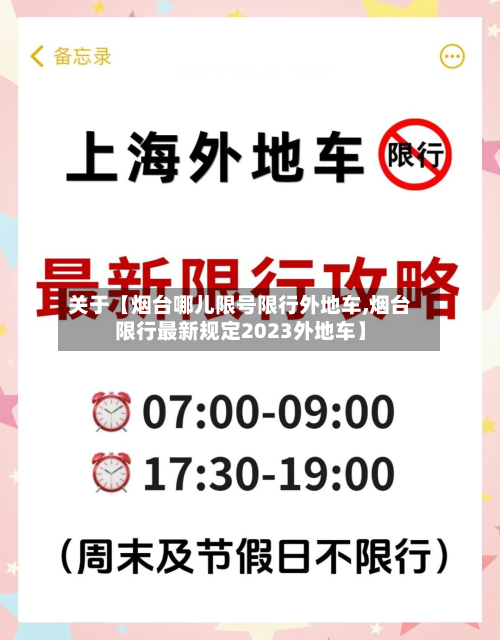关于【烟台哪儿限号限行外地车,烟台限行最新规定2023外地车】-第1张图片