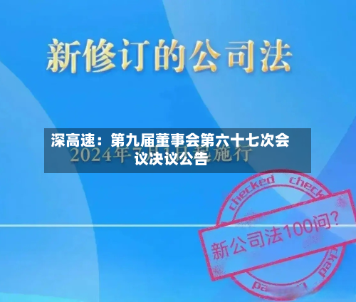 深高速：第九届董事会第六十七次会议决议公告-第1张图片