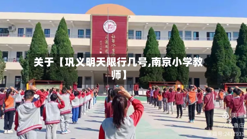 关于【巩义明天限行几号,南京小学教师】-第1张图片