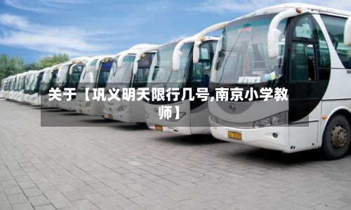 关于【巩义明天限行几号,南京小学教师】-第2张图片