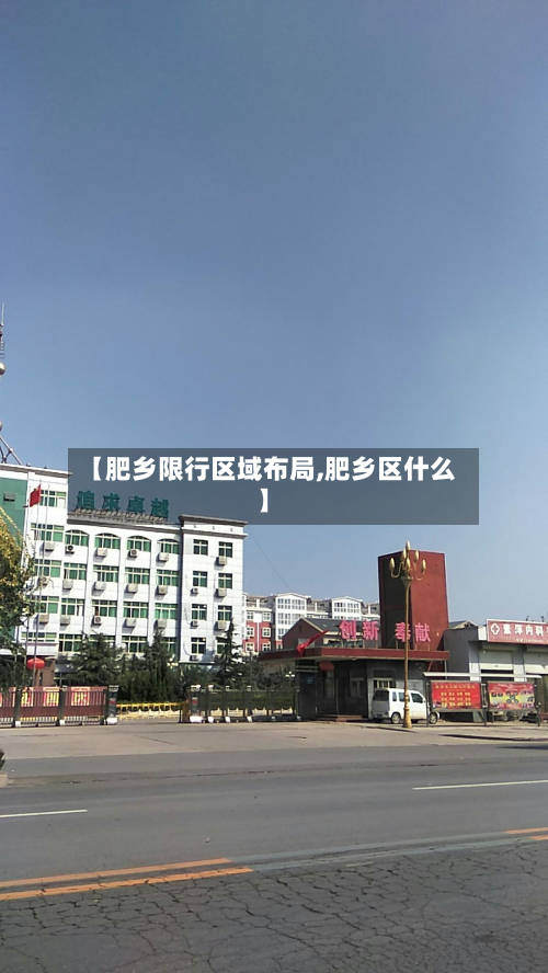 【肥乡限行区域布局,肥乡区什么】-第2张图片