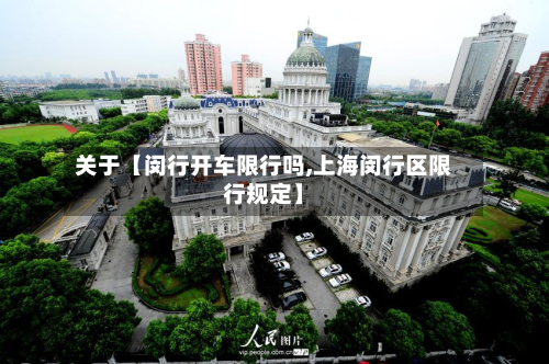关于【闵行开车限行吗,上海闵行区限行规定】-第2张图片