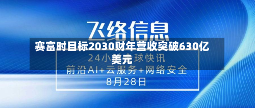 赛富时目标2030财年营收突破630亿美元-第1张图片