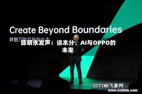 陈明永发声：谈本分、AI与OPPO的未来-第1张图片