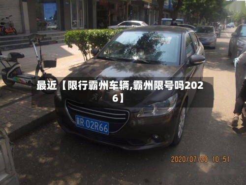 最近【限行霸州车辆,霸州限号吗2026】-第2张图片