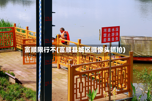 富顺限行不(富顺县城区摄像头抓拍)-第1张图片