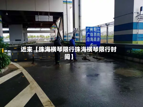 近来【珠海横琴限行珠海横琴限行时间】-第1张图片