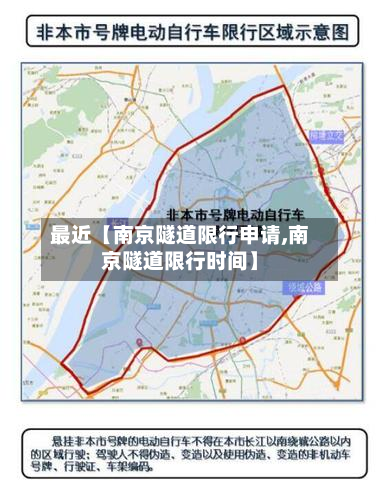 最近【南京隧道限行申请,南京隧道限行时间】-第1张图片