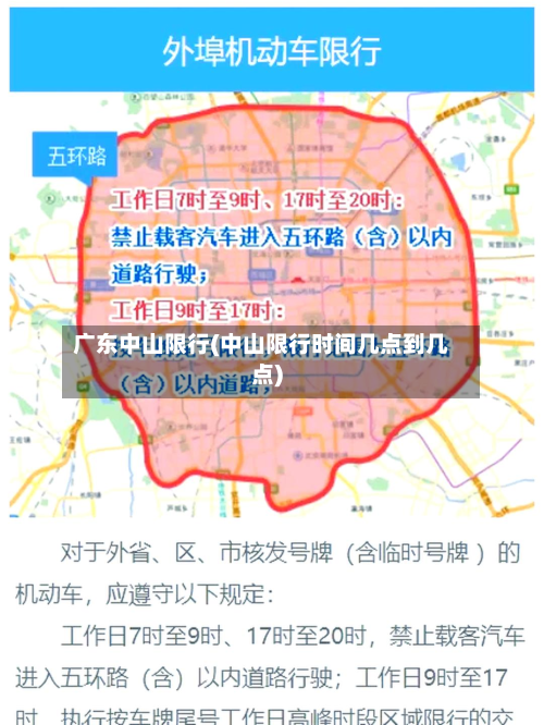 广东中山限行(中山限行时间几点到几点)-第2张图片