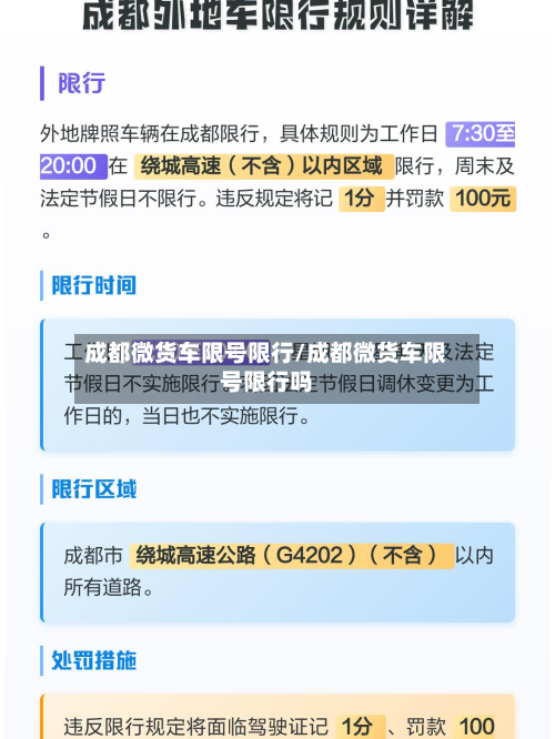 成都微货车限号限行/成都微货车限号限行吗-第2张图片