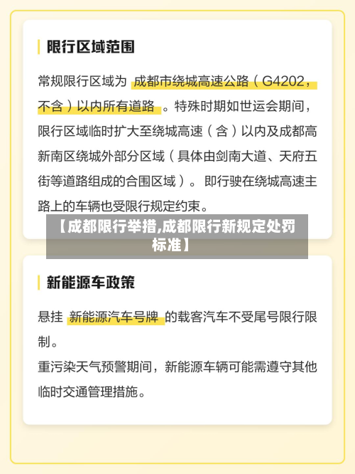 【成都限行举措,成都限行新规定处罚标准】-第1张图片