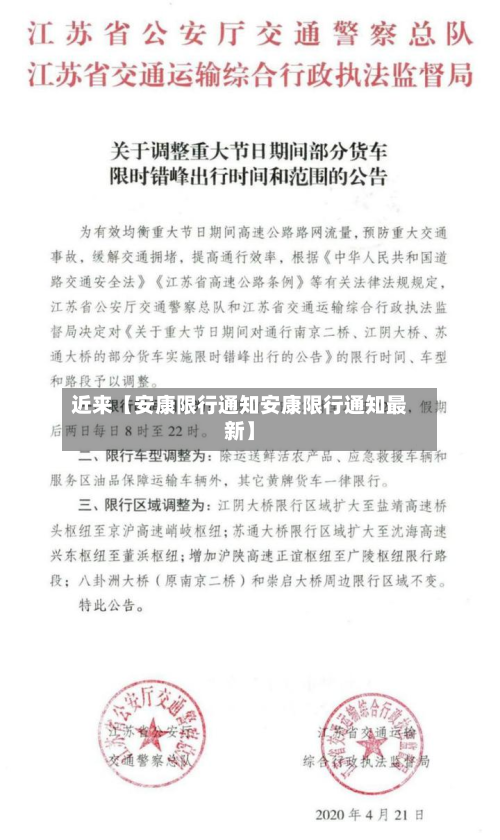 近来【安康限行通知安康限行通知最新】-第1张图片
