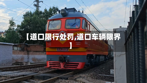 【道口限行处罚,道口车辆限界】-第1张图片