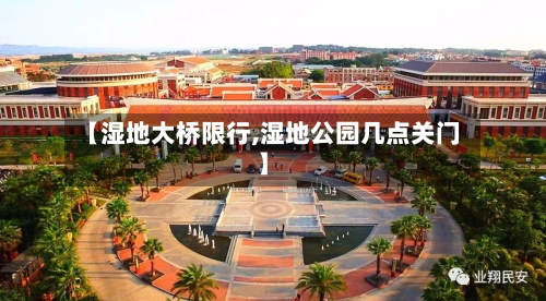 【湿地大桥限行,湿地公园几点关门】-第1张图片