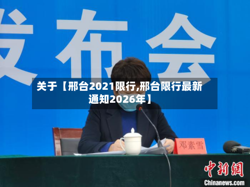 关于【邢台2021限行,邢台限行最新通知2026年】-第1张图片