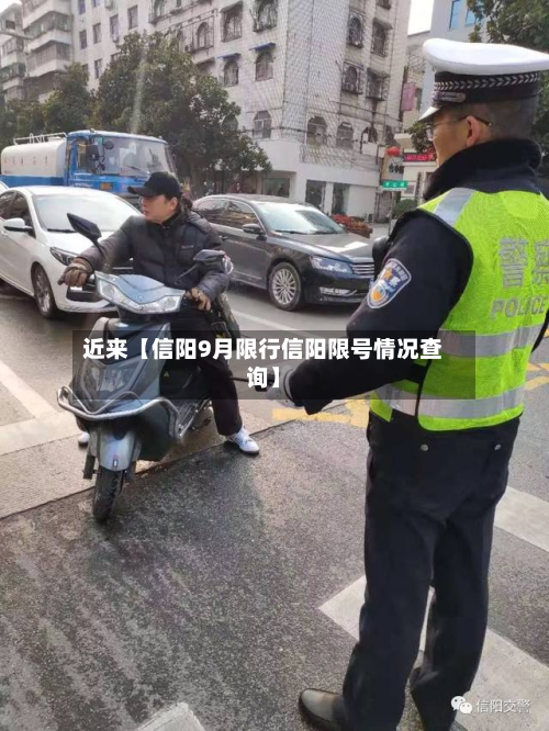 近来【信阳9月限行信阳限号情况查询】-第1张图片