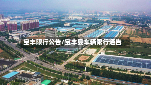 宝丰限行公告/宝丰县车辆限行通告-第1张图片