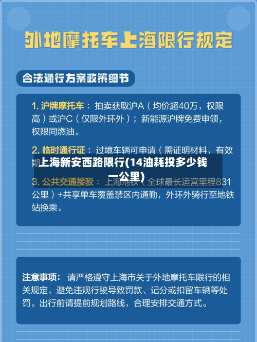 上海新安西路限行(14油耗投多少钱一公里)-第1张图片