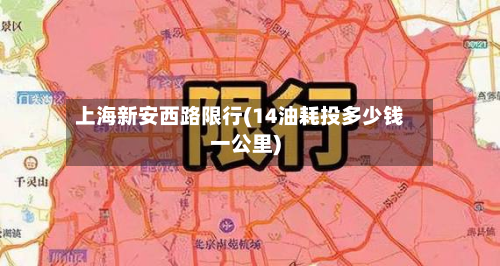 上海新安西路限行(14油耗投多少钱一公里)-第2张图片