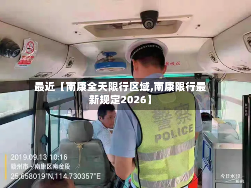 最近【南康全天限行区域,南康限行最新规定2026】-第1张图片