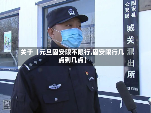 关于【元旦固安限不限行,固安限行几点到几点】-第1张图片