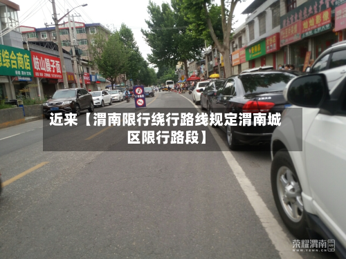 近来【渭南限行绕行路线规定渭南城区限行路段】-第2张图片