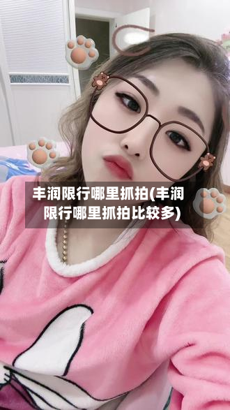 丰润限行哪里抓拍(丰润限行哪里抓拍比较多)-第2张图片