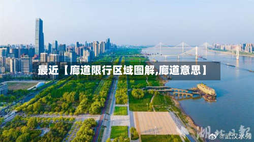 最近【廊道限行区域图解,廊道意思】-第1张图片