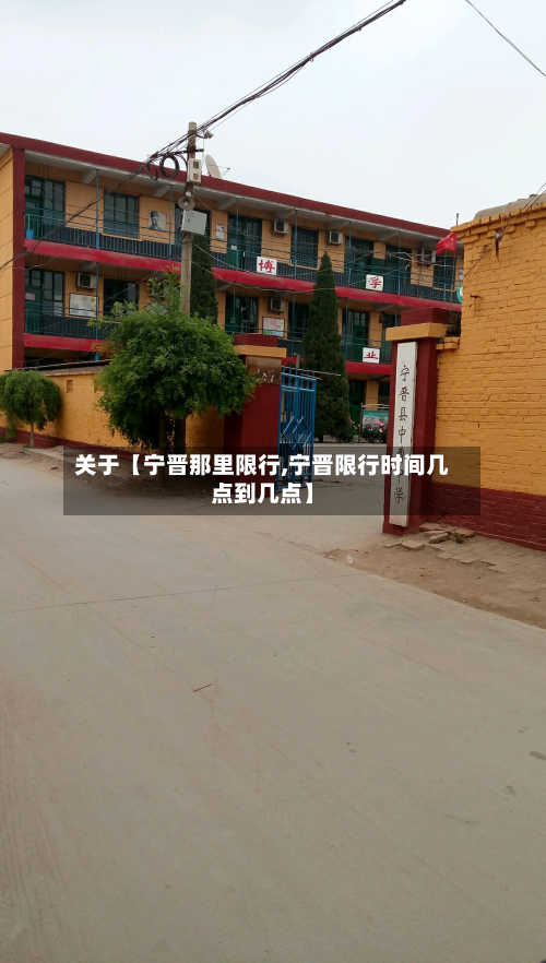 关于【宁晋那里限行,宁晋限行时间几点到几点】-第1张图片