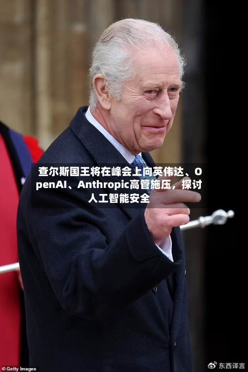 查尔斯国王将在峰会上向英伟达	、OpenAI、Anthropic高管施压，探讨人工智能安全-第1张图片