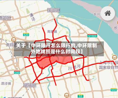 关于【中环限行怎么限行的,中环限制外地牌照是什么时间段】-第3张图片