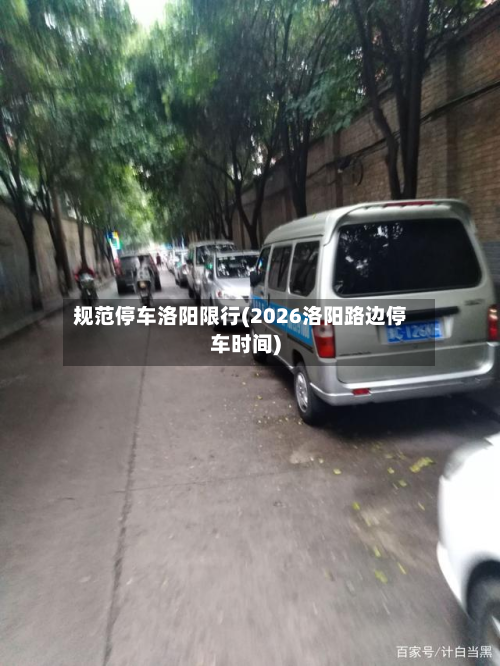 规范停车洛阳限行(2026洛阳路边停车时间)-第2张图片