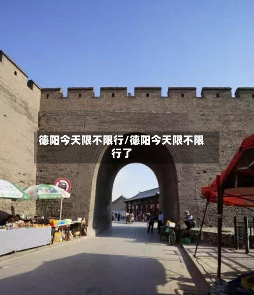 德阳今天限不限行/德阳今天限不限行了-第3张图片