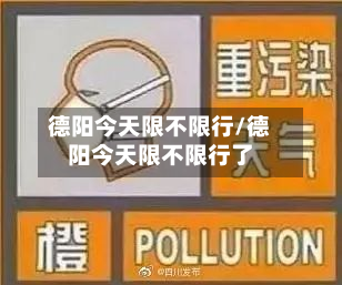 德阳今天限不限行/德阳今天限不限行了-第1张图片
