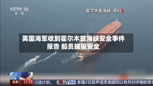 英国海军收到霍尔木兹海峡安全事件报告 船员据报安全-第2张图片