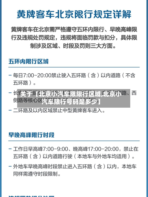 关于【北京小汽车限限行区域,北京小汽车限行号码是多少】-第1张图片