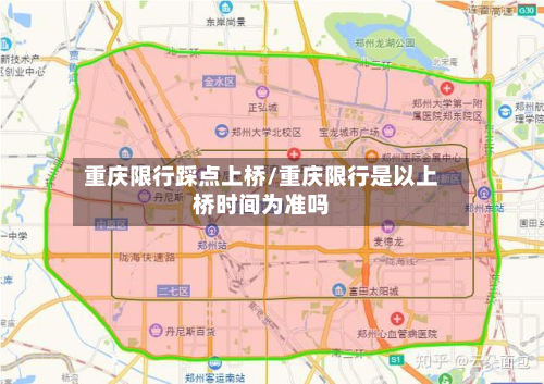 重庆限行踩点上桥/重庆限行是以上桥时间为准吗-第1张图片