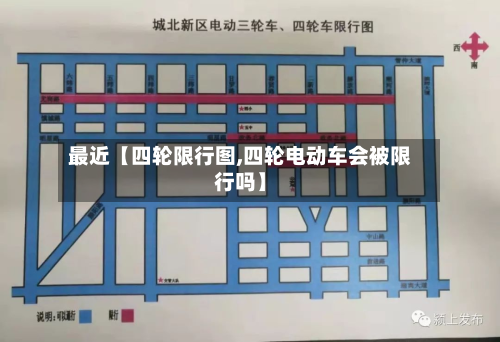 最近【四轮限行图,四轮电动车会被限行吗】-第1张图片
