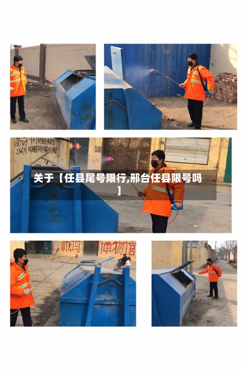 关于【任县尾号限行,邢台任县限号吗】-第1张图片