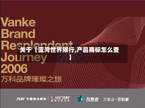 关于【蓝湾世界限行,产品商标怎么查】-第2张图片