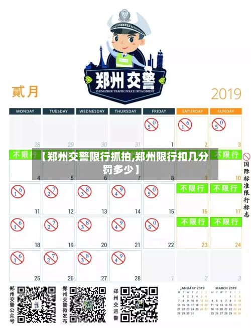 【郑州交警限行抓拍,郑州限行扣几分罚多少】-第1张图片