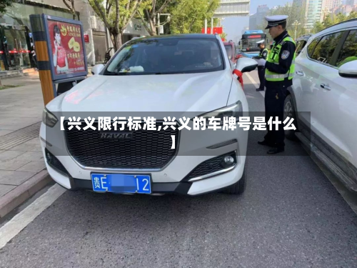 【兴义限行标准,兴义的车牌号是什么】-第1张图片
