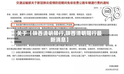 关于【陕西清明限行,陕西清明限行最新消息】-第1张图片