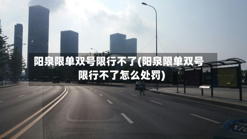 阳泉限单双号限行不了(阳泉限单双号限行不了怎么处罚)-第2张图片