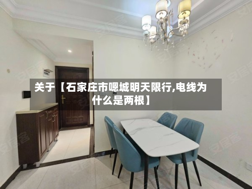 关于【石家庄市嗯城明天限行,电线为什么是两根】-第1张图片