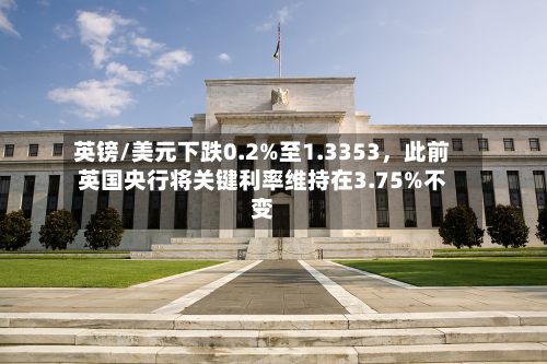 英镑/美元下跌0.2%至1.3353	，此前英国央行将关键利率维持在3.75%不变-第1张图片