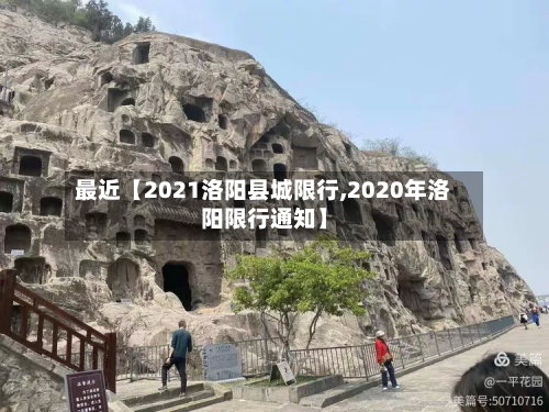 最近【2021洛阳县城限行,2020年洛阳限行通知】-第1张图片